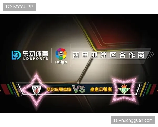 毕尔巴鄂竞技2-1皇家贝蒂斯，主场逆转保持中上游排名